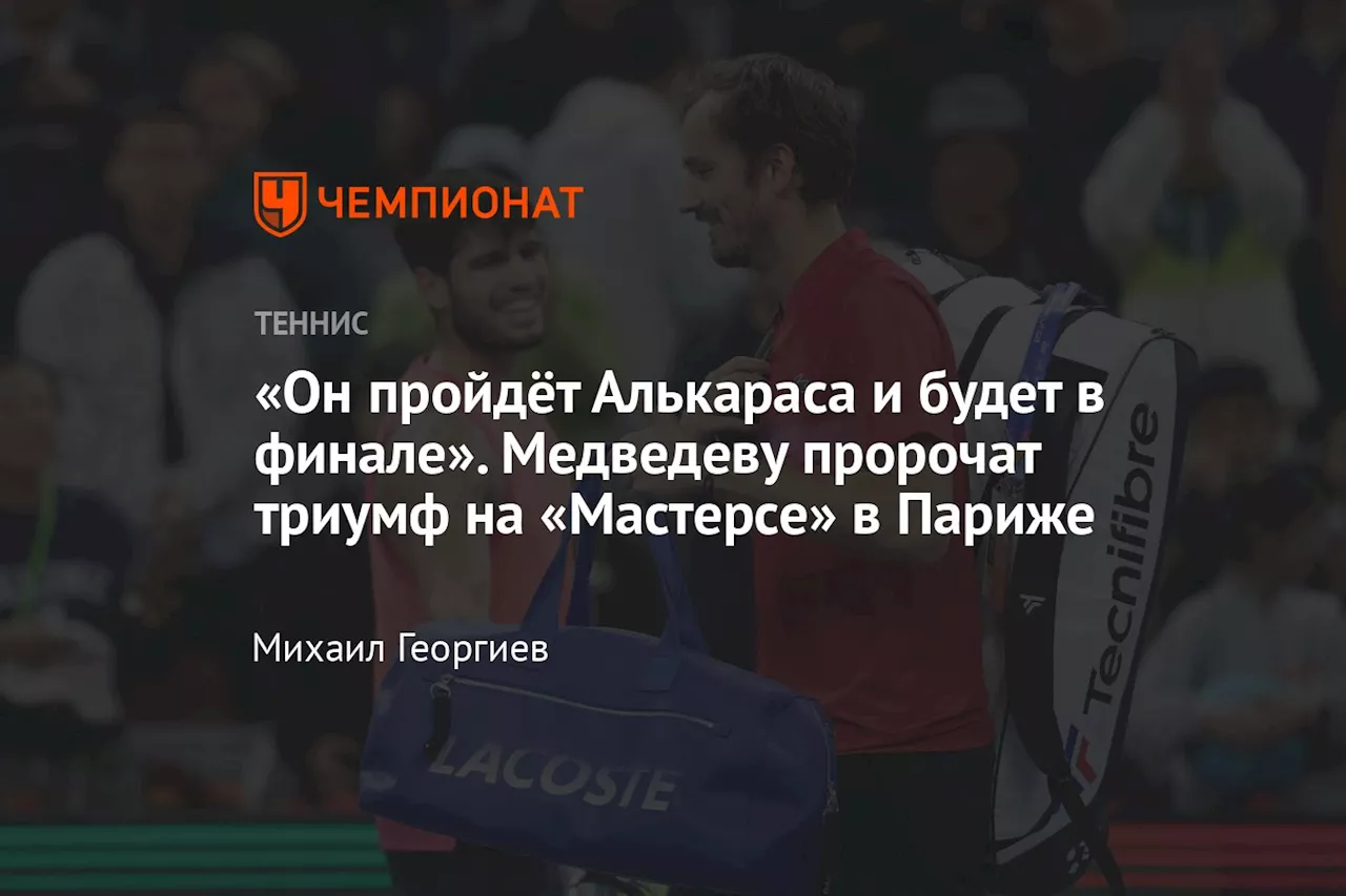 «Он пройдёт Алькараса и будет в финале». Медведеву пророчат триумф на «Мастерсе» в Париже