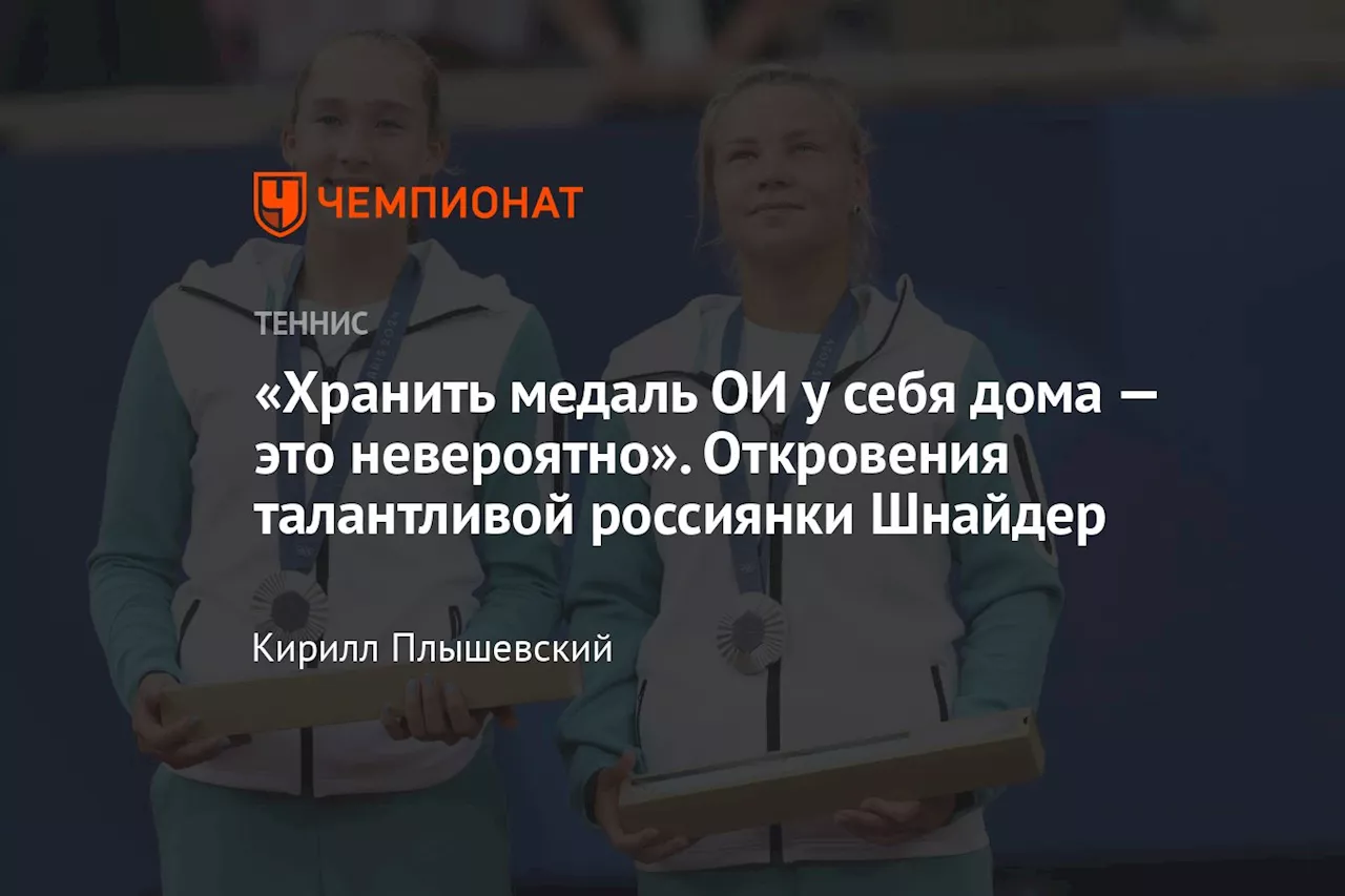 «Хранить медаль ОИ у себя дома — это невероятно». Откровения талантливой россиянки Шнайдер