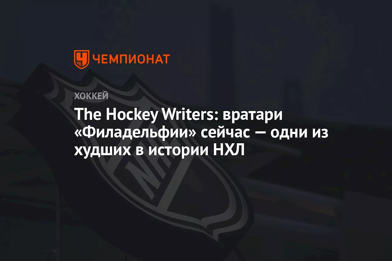 The Hockey Writers: вратари «Филадельфии» сейчас одни из худших в истории НХЛ