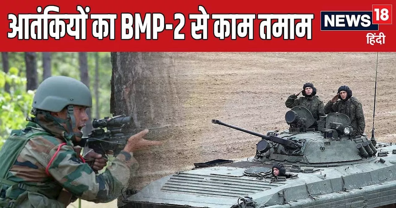 क्‍या है BMP-2 तकनीक? जिससे खरोंच तक नहीं आई और जम्‍मू-कश्‍मीर में सेना ने 24 घंटे में निपटा दिए 3 आतंकी