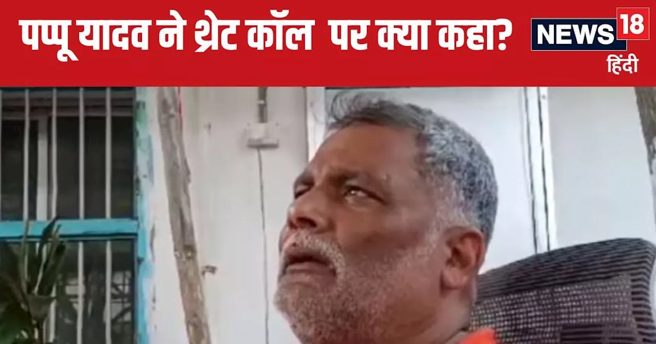 Lawrence Bishnoi Vs Pappu Yadav: पप्पू यादव ने बताया कहां से आया थ्रेट कॉल, लॉरेंस बिश्नोई का नाम लेने से ब...