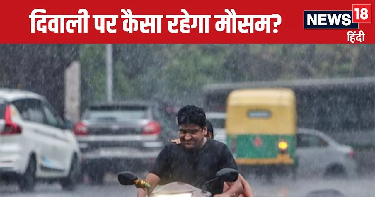 Weather Update: दिवाली पर कहीं बारिश मजा ना कर दे किरकिरा, दिल्ली, बिहार-UP में कैसा रहेगा मौसम, पढ़ें IMD ...