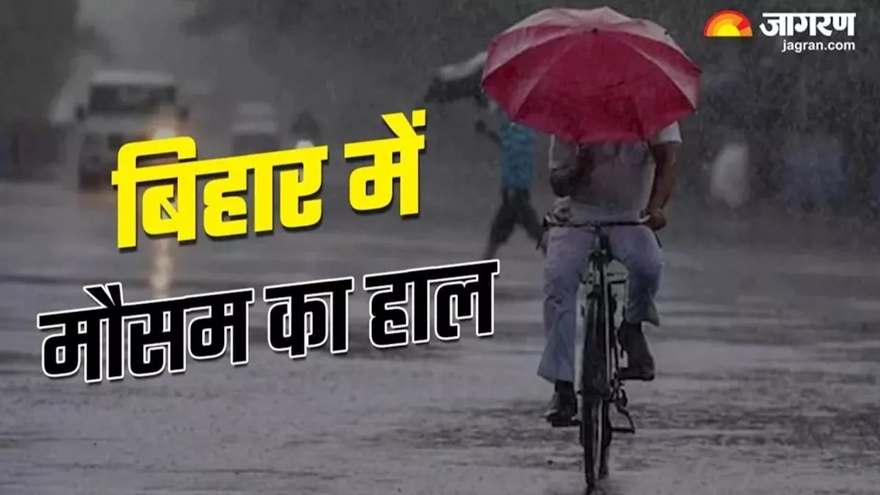 Bihar Weather Today: बिहार के 20 जिलों में बारिश का अलर्ट, लोगों से सतर्क रहने की अपील; पढ़ें आज का मौसम