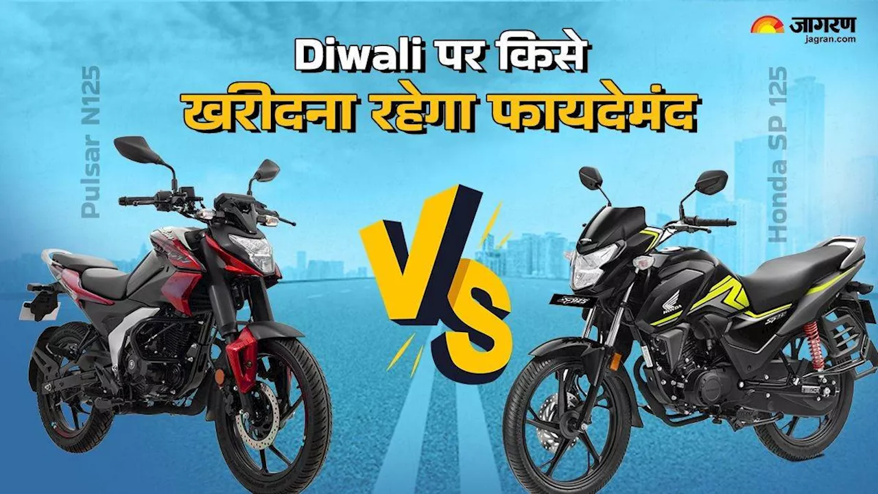 Bajaj Pulsar N125 Vs Honda SP 125: कीमत, फीचर्स और इंजन के मामले में किस बाइक को खरीदना होगा बेहतर