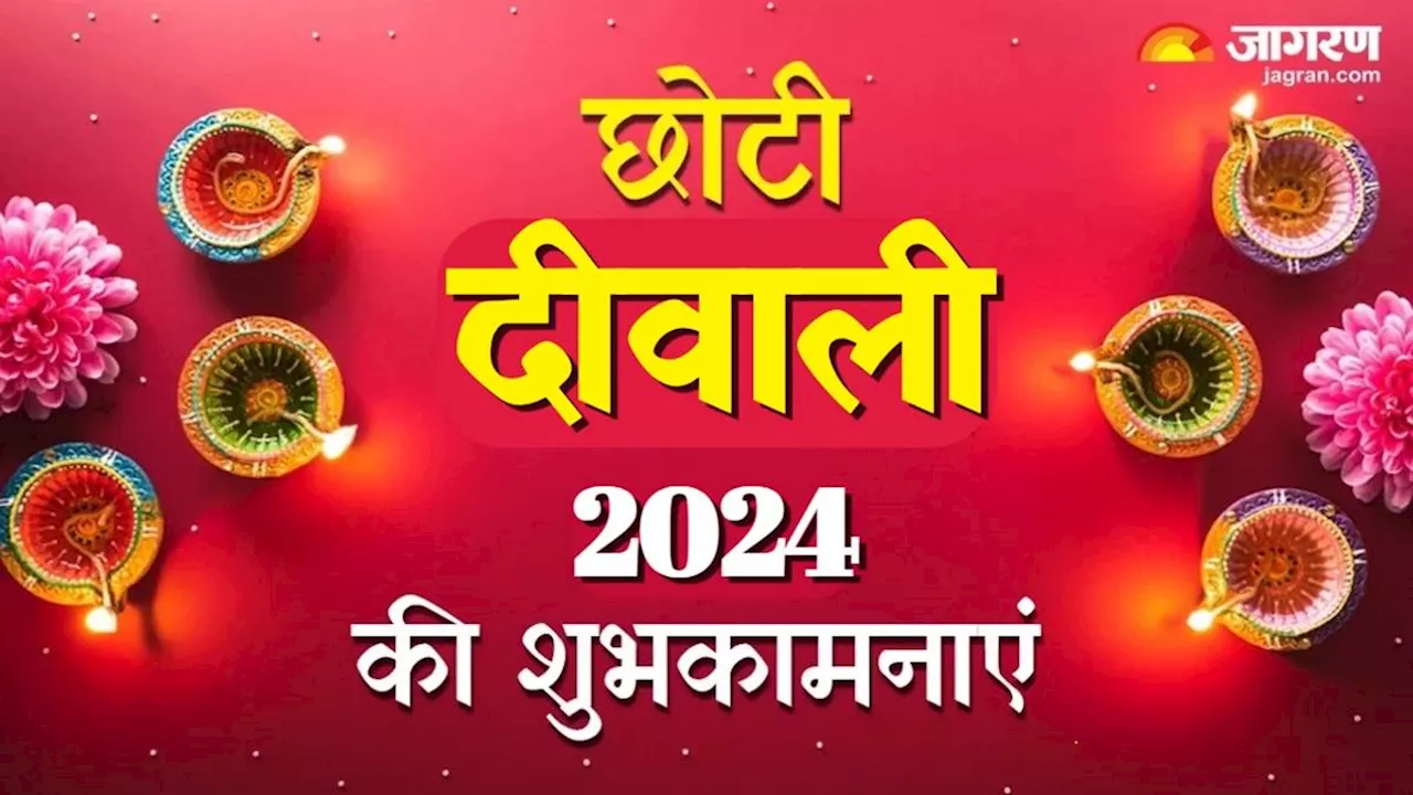 Choti Diwali 2024 Wishes: छोटी दीवाली के इन संदेशों द्वारा अपनों को बांटे प्यार, बनाएं इस पर्व को और भी खास