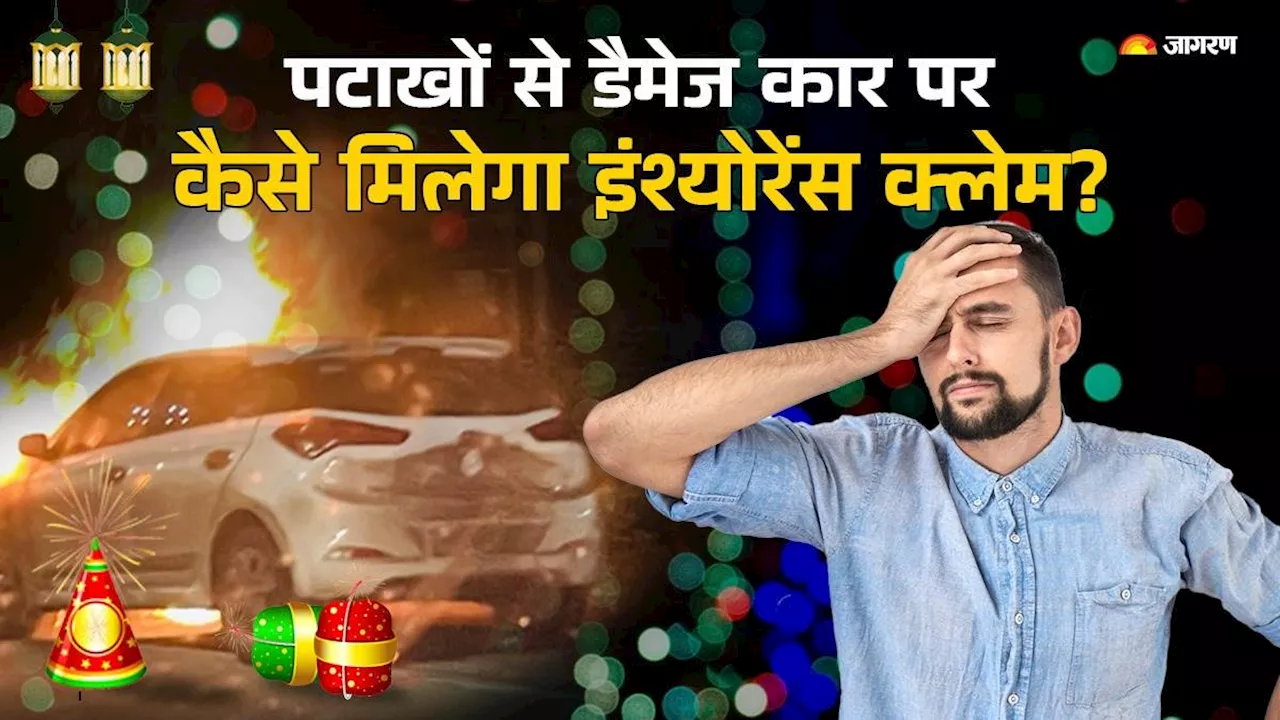 Car Insurance: Diwali पर पटाखों से डैमेज हो गई कार, कैसे मिलेगा इंश्योरेंस क्लेम