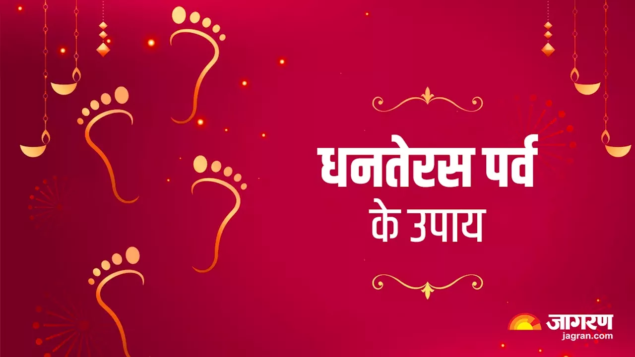 Dhanteras 2024 Upay: धनतेरस पर करें नमक से जुड़े ये कारगर उपाय, आर्थिक तंगी हो जाएगी दूर