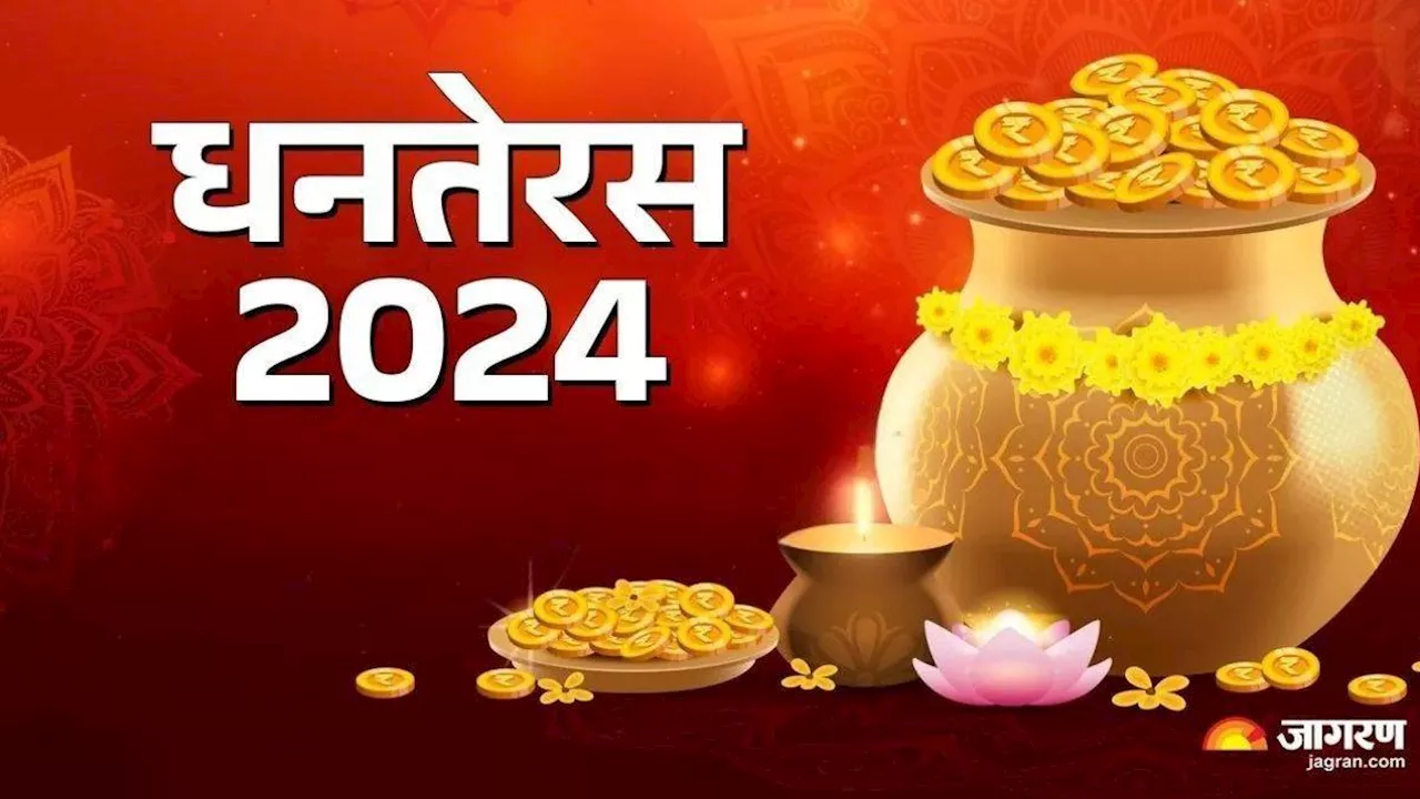 Dhanteras 2024 Upay: धनतरेस पर पूजा के समय मां लक्ष्मी को अर्पित करें 5 चीजें, धन से भर जाएगी तिजोरी