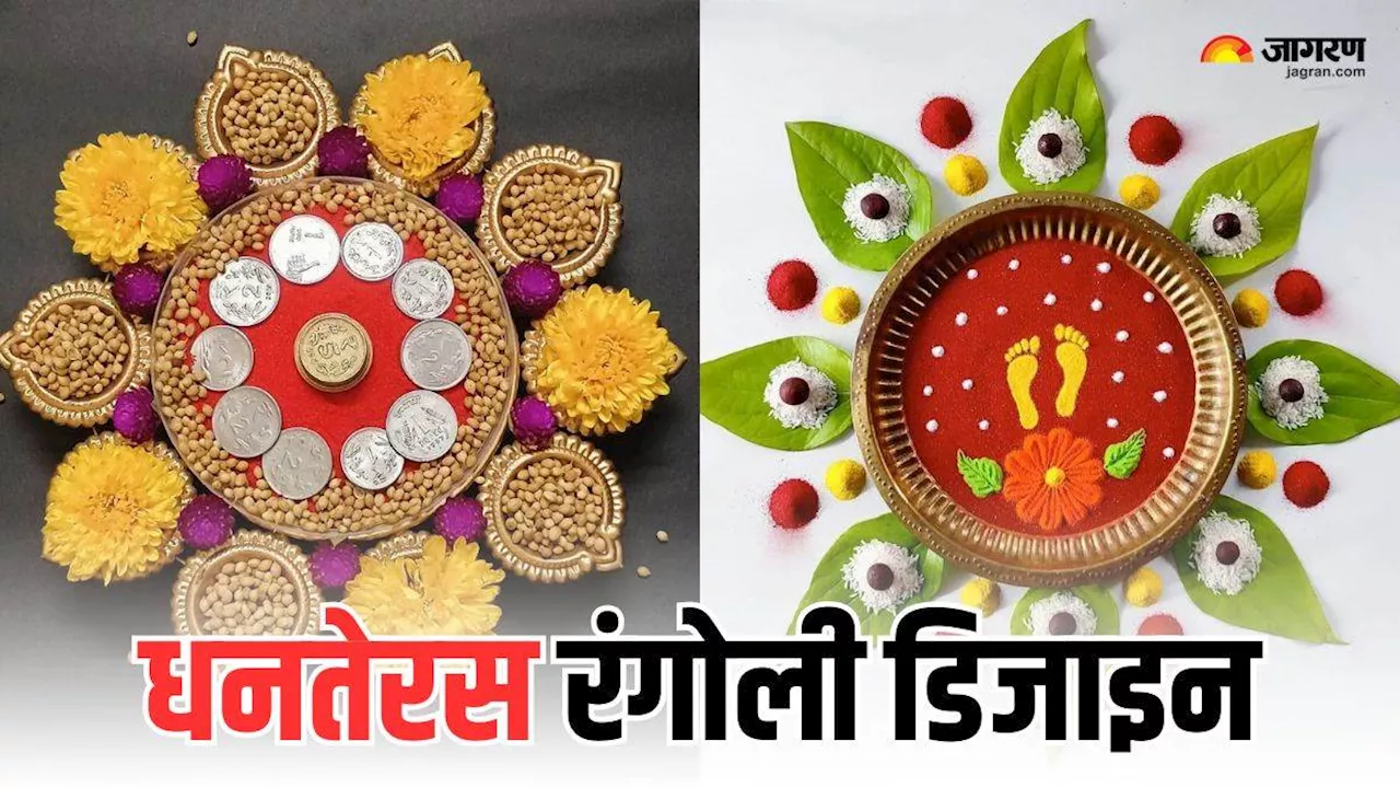 Dhanteras 2024 पर बस 10 मिनट में बनाएं ये खूबसूरत रंगोली, धन के देवता भी हो जाएंगे प्रसन्न!