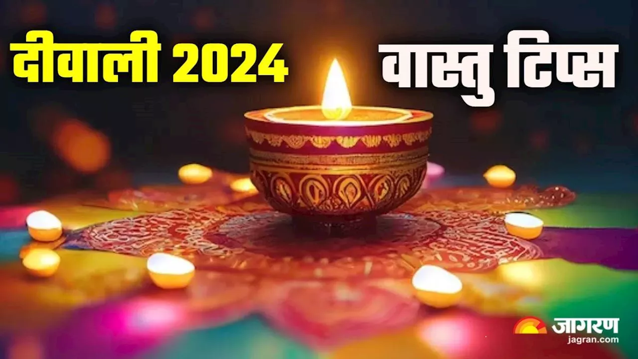 Diwali Vastu Tips 2024: दीवाली की सजावट में अपनाएं ये वास्तु टिप्स, नेगेटिव एनर्जी रहेगी कोसों दूर