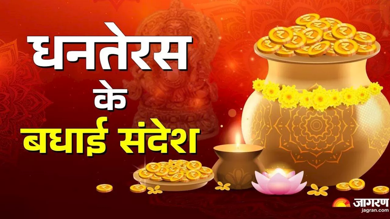 Happy Dhanteras 2024 Wishes: धनतेरस की इन संदेशों से प्रियजनों को भेजें शुभकामनाएं, खुशियों से भरा रहेगा दिन