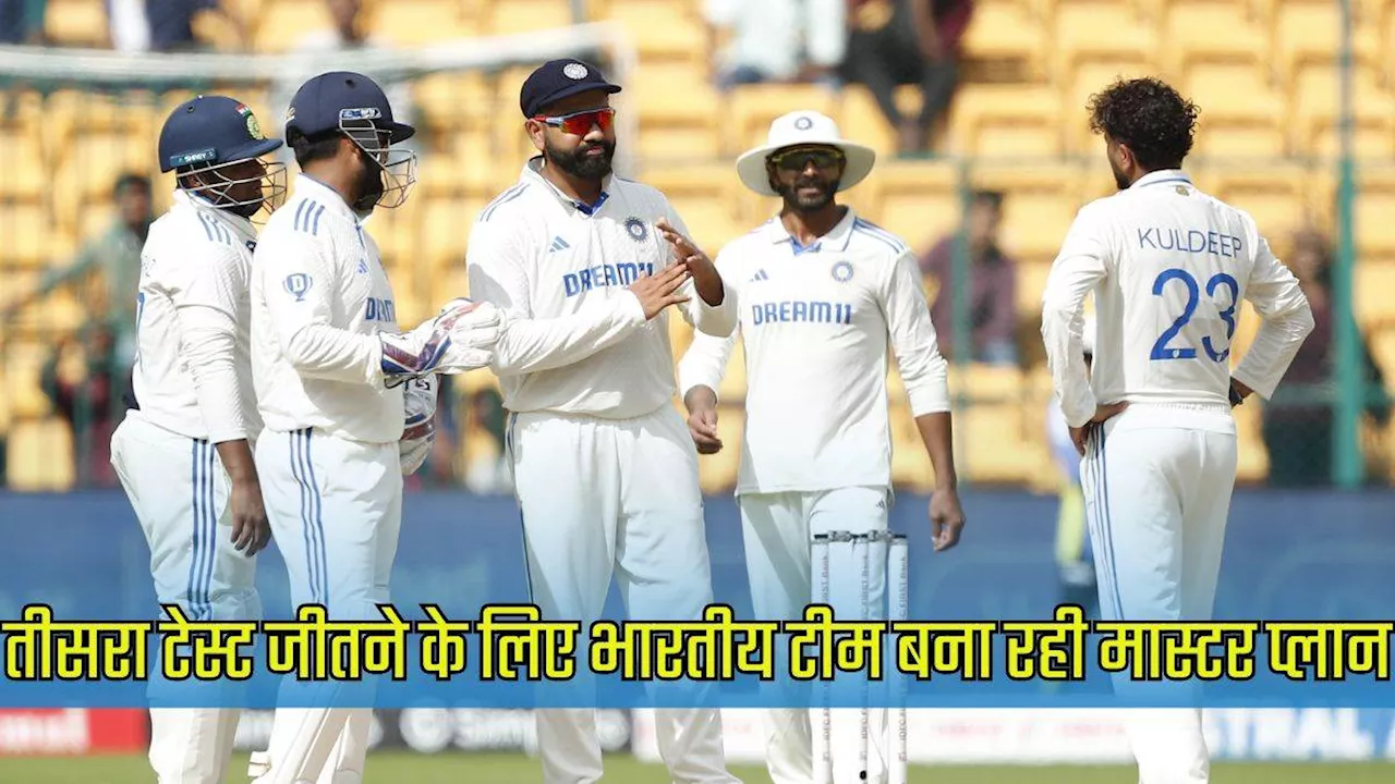 IND vs NZ: तीसरे टेस्‍ट के लिए भारतीय स्‍क्वॉड में होगा बड़ा बदलाव! डेब्‍यू कर सकता है गंभीर का चेला