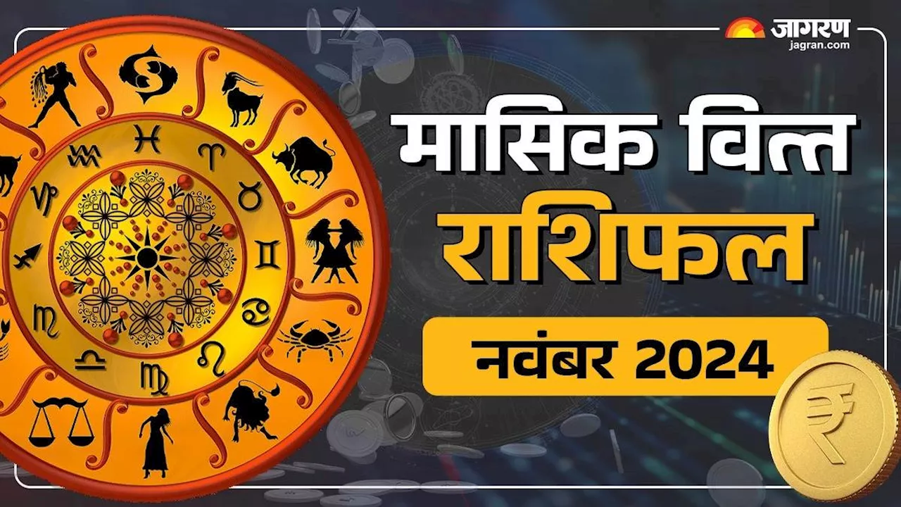 Monthly Finance Horoscope November 2024: नवंबर महीने में इन राशियों की चमकेगी किस्मत, धन की समस्या होगी दूर