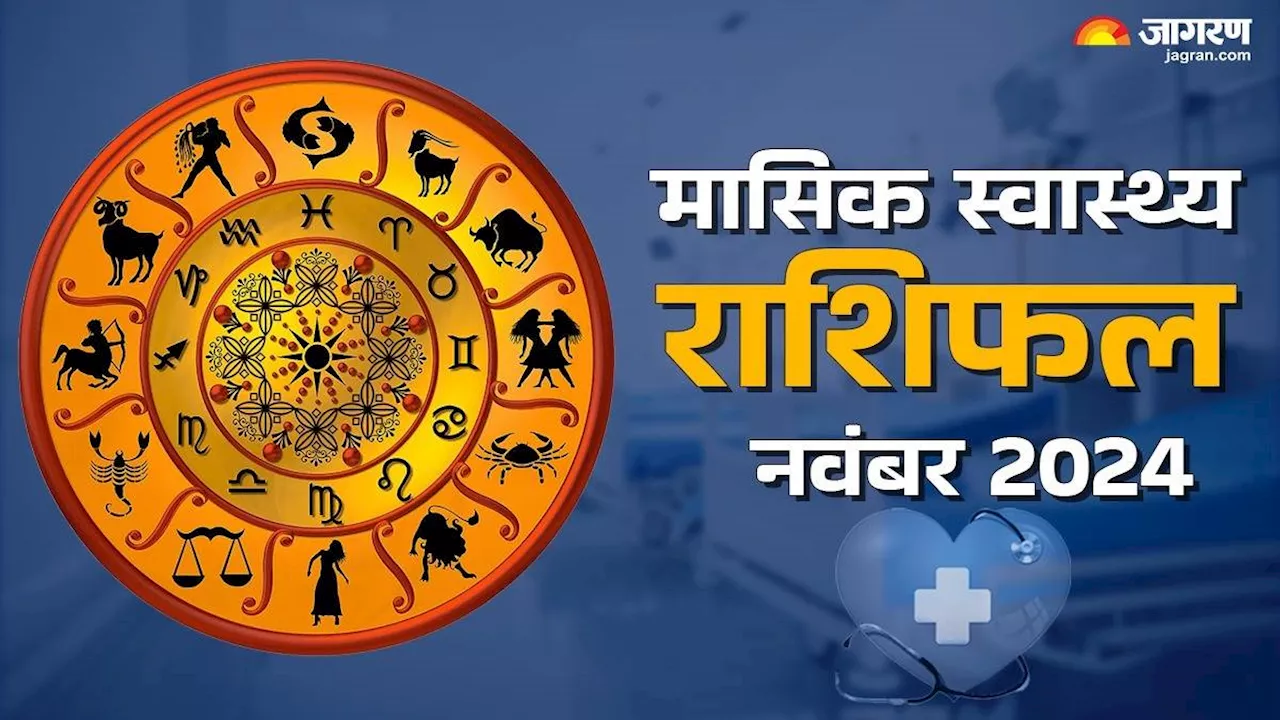 Monthly Health Horoscope November 2024: किसी बड़ी बीमारी से मिलेगा छुटकारा, स्वास्थ्य का रखें विशेष ध्यान