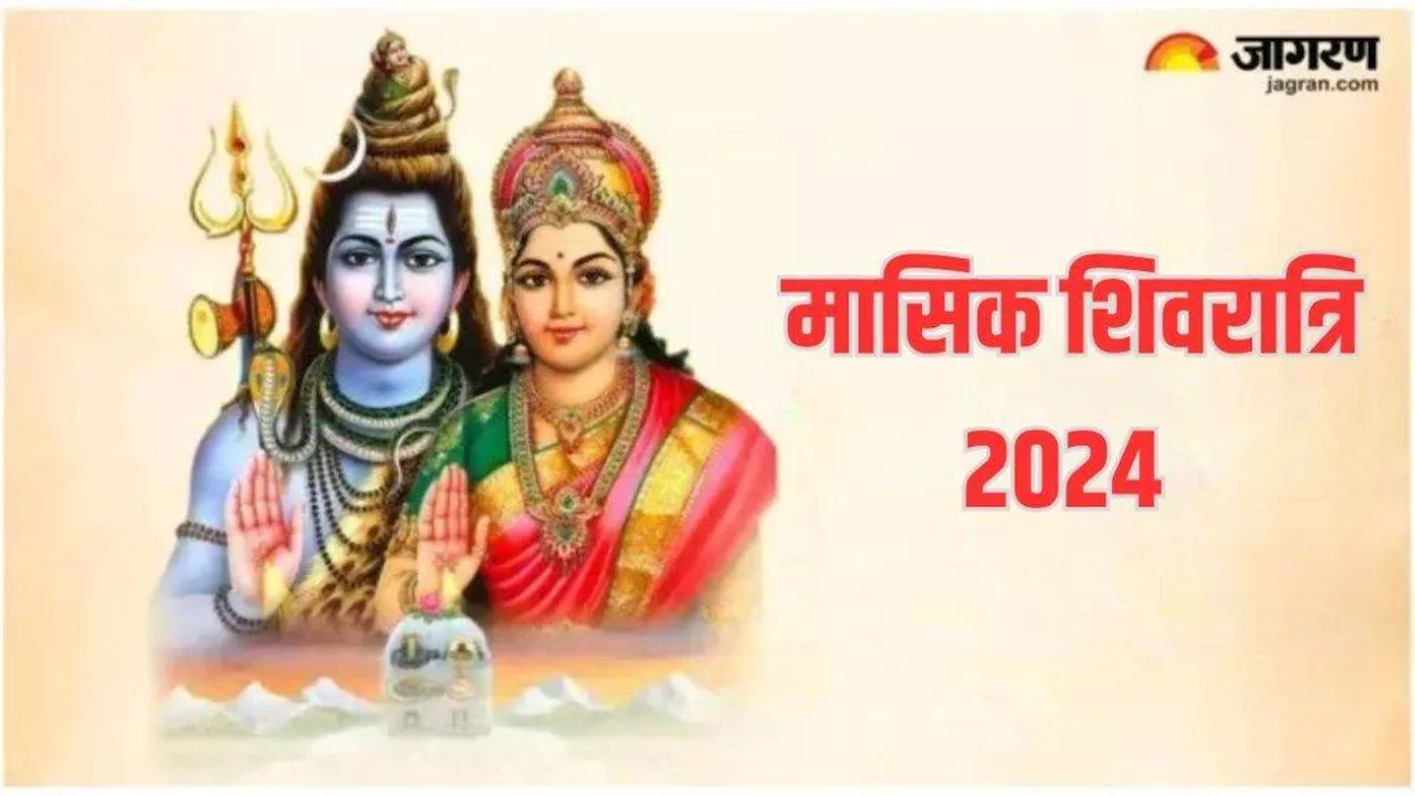 Masik Shivratri 2024: मासिक शिवरात्रि पर इस स्तोत्र के पाठ से सभी कष्ट होंगे दूर, महादेव की बरसेगी कृपा