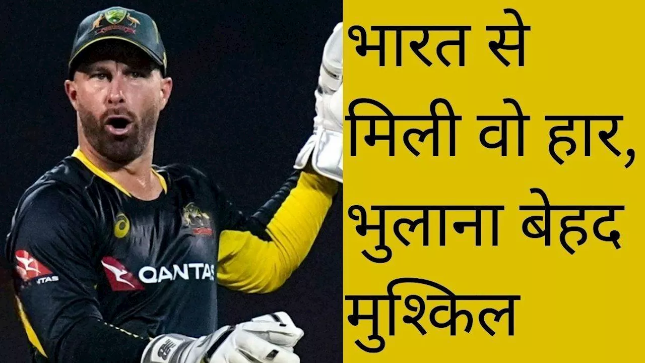 Matthew Wade ने किया बड़ा खुलासा, बोले- 'भारत से उस मैच में मिली हार से समझ आया कि संन्‍यास लेना सही'