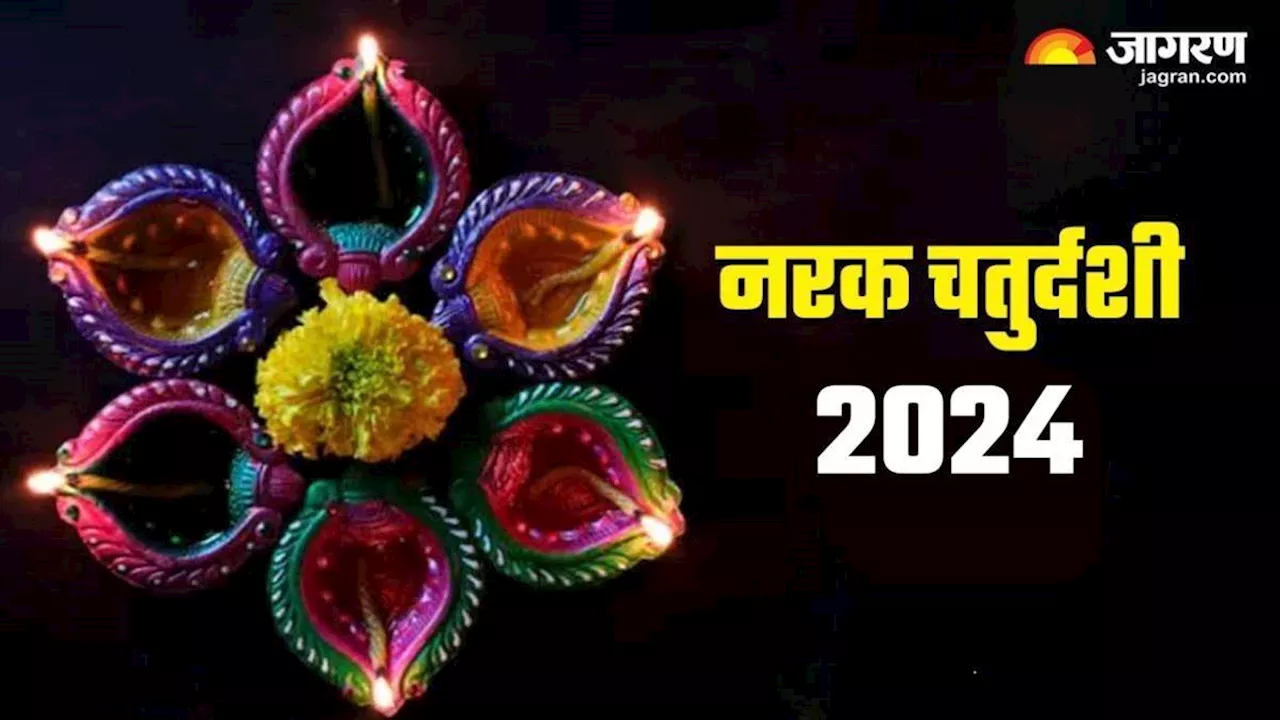 Narak Chaturdashi 2024: नरक चतुर्दशी पर दुर्लभ भद्रावास योग का हो रहा है निर्माण, बन जाएंगे सारे बिगड़े काम