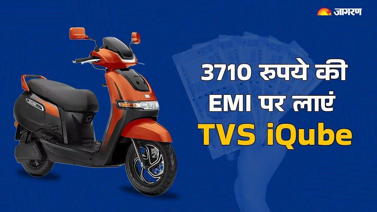 TVS iQube के बेस वेरिएंट को Diwali 2024 पर है घर लाना, 10 हजार रुपये की Down Payment के बाद कितनी बनेगी EMI