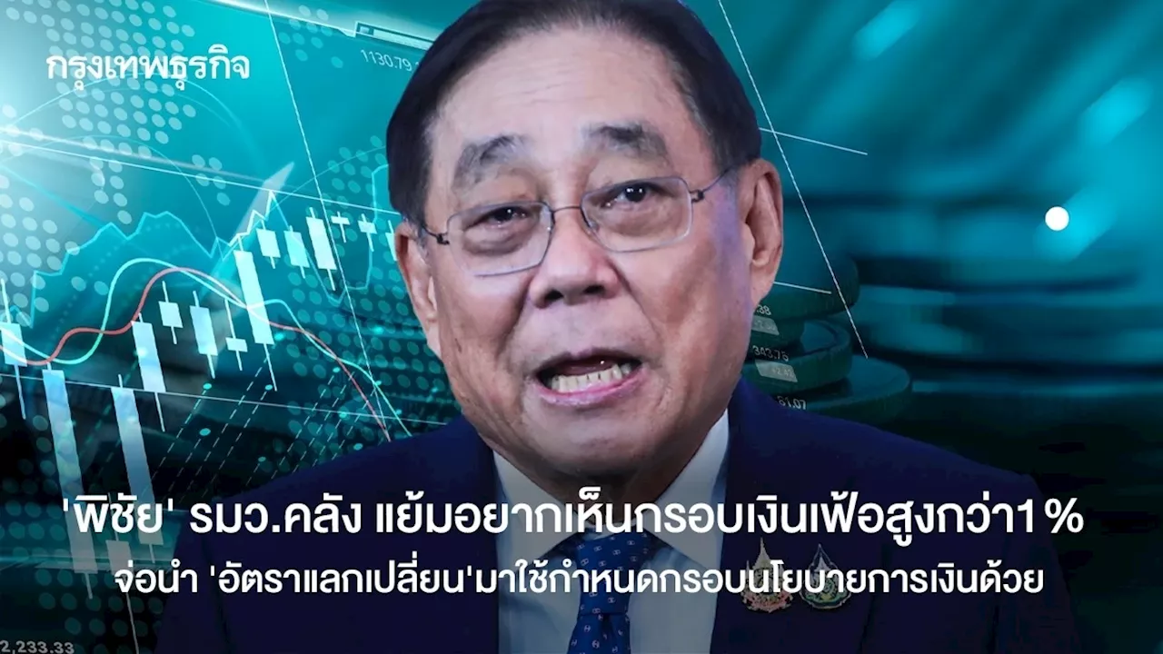 ‘พิชัย’รมว.คลัง แย้มอยากเห็นเงินเฟ้อสูงกว่า1% จ่อนำ ‘ค่าเงิน’มาใช้พิจารณา