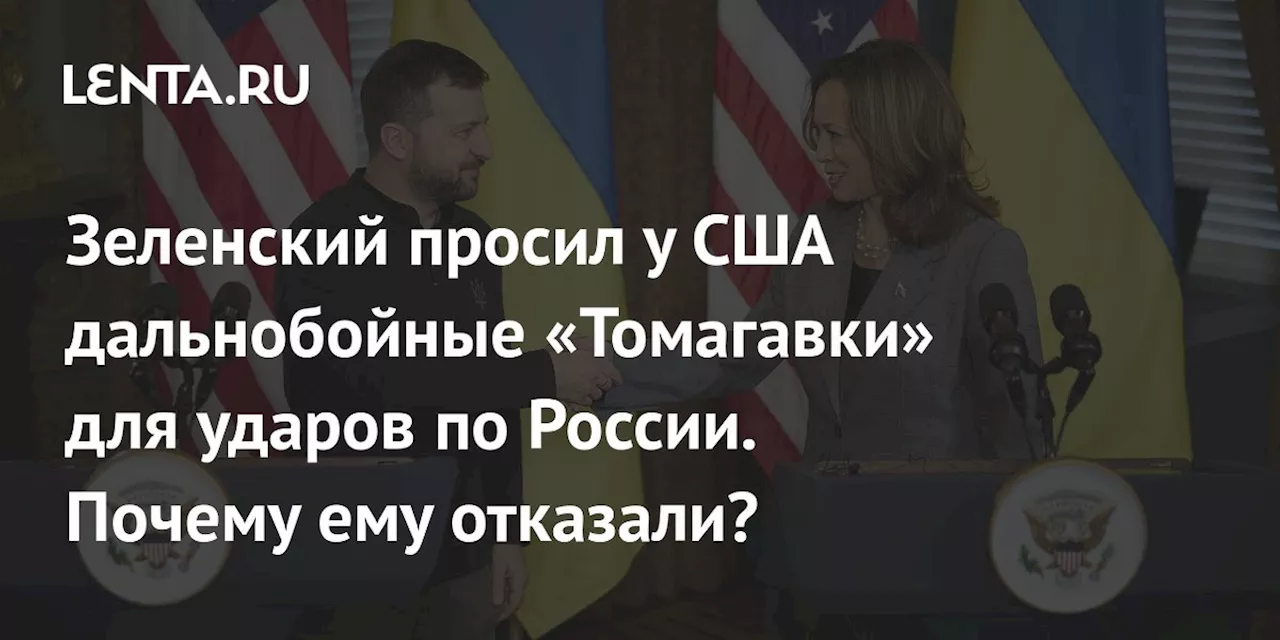 Зеленский просил у США дальнобойные «Томагавки» для ударов по России. Почему ему отказали?