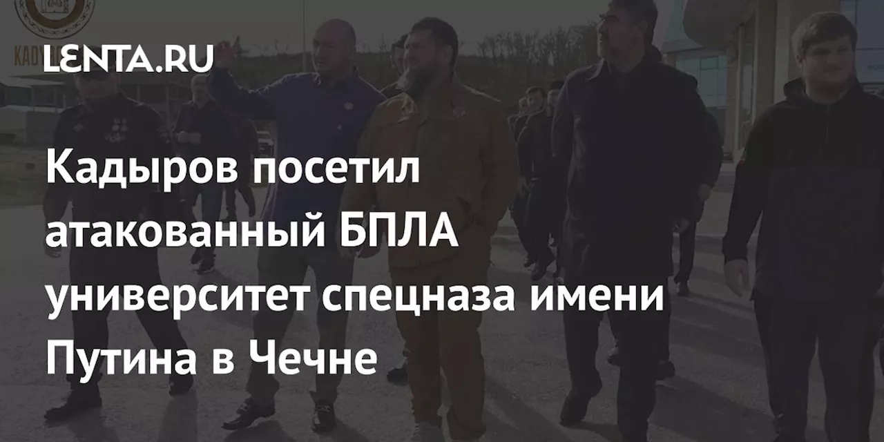 Кадыров посетил атакованный БПЛА университет спецназа имени Путина в Чечне