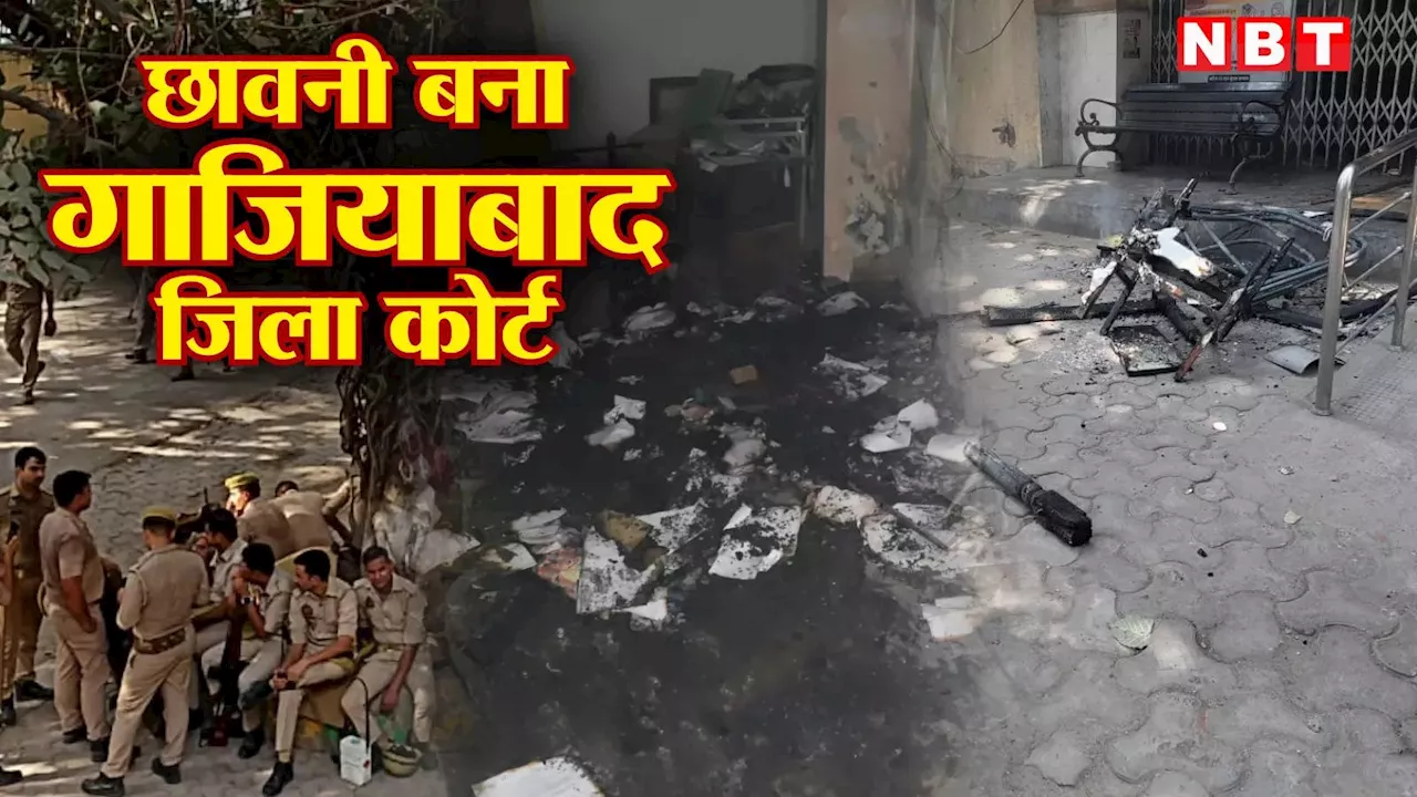 गाजियाबाद में वकीलों का बवाल, अदालत बनी छावनी, पुलिस चौकी राख, देखिए तस्‍वीरें