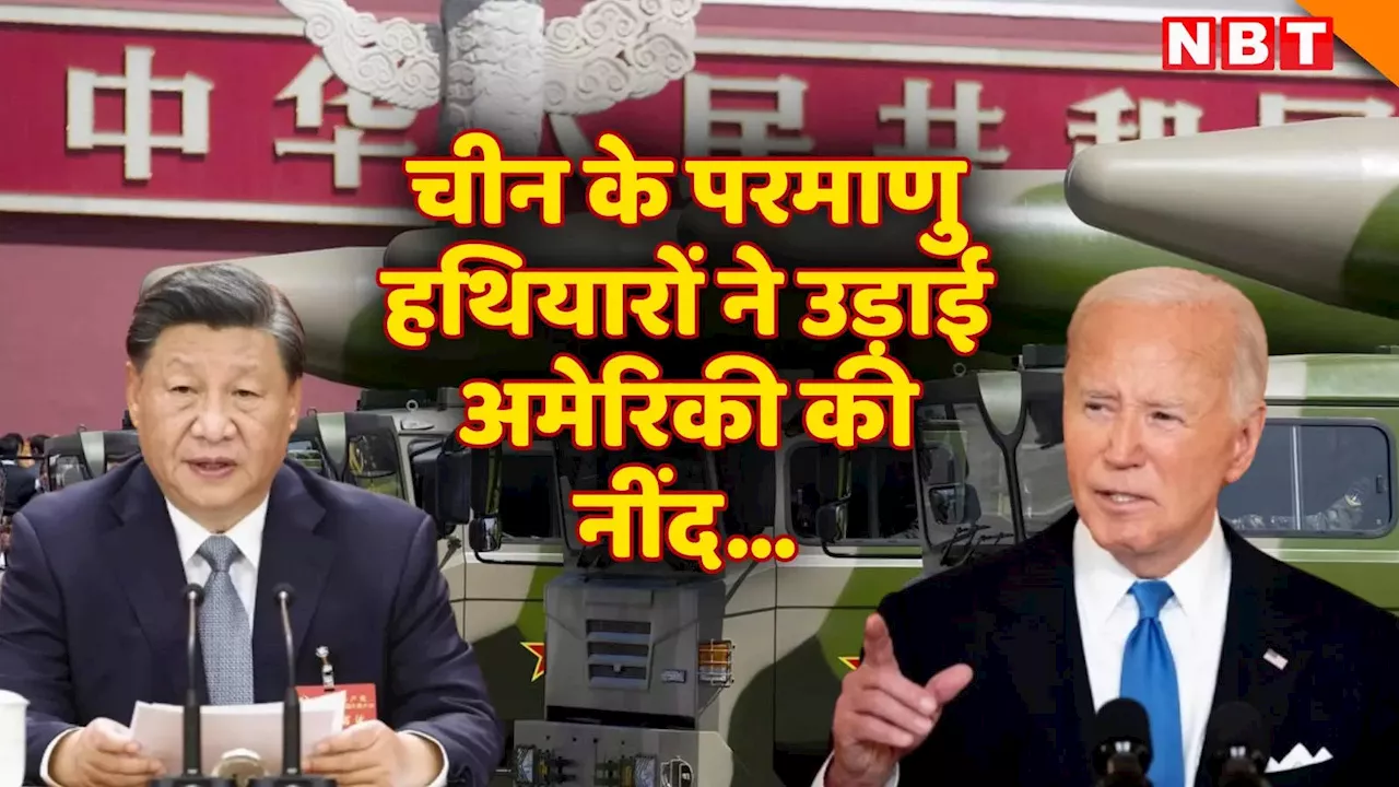 चीन के पास हो जाएंगे 1000 परमाणु बम, ड्रैगन दिन-रात बना रहा महाव‍िनाशक न्यूक्लियर वेपन, अमेरिकी रिपोर्ट ने डराया