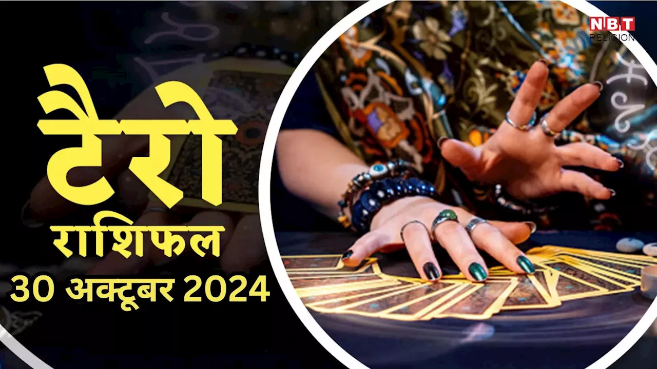 टैरो राशिफल 30 अक्टूबर 2024 : बुध शुक्र के द्विद्वादश योग से कर्क, सिंह समेत 4 राशियों को मिलेगी तरक्की, पाएंगे खुशियां, पढ़ें 30 अक्टूबर का टैरो राशिफल