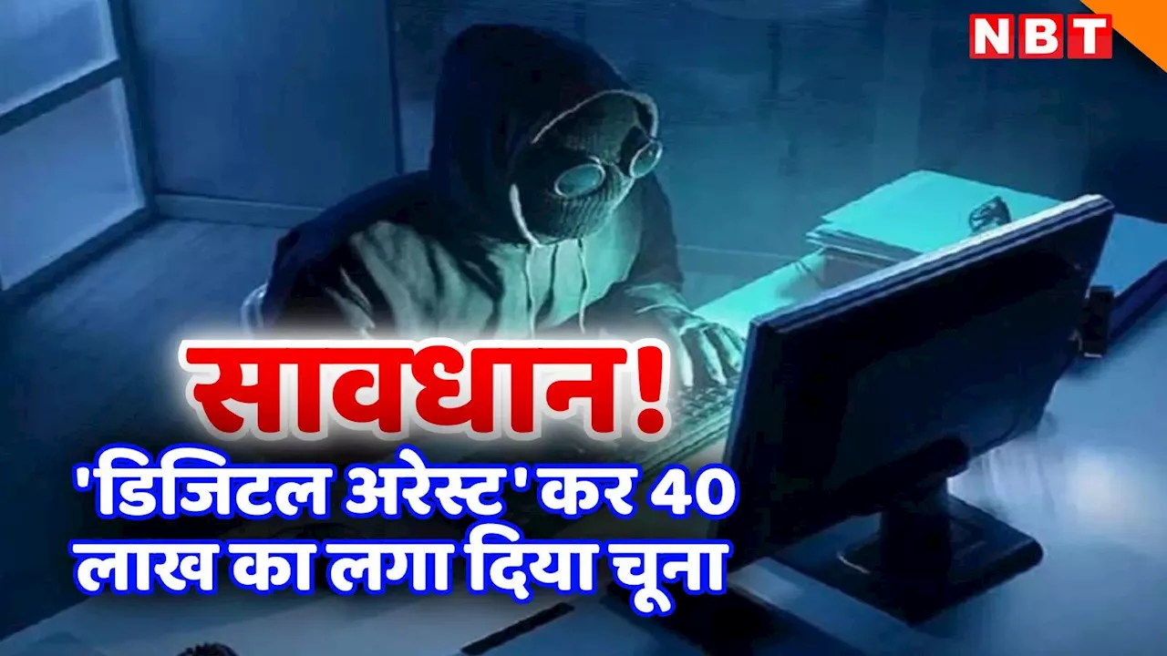 ठगों ने 70 साल के बुजुर्ग को वीडियो कॉल पर किया 'अरेस्ट', CBI अफसर बनकर ऐंठ लिए लाखों रुपए