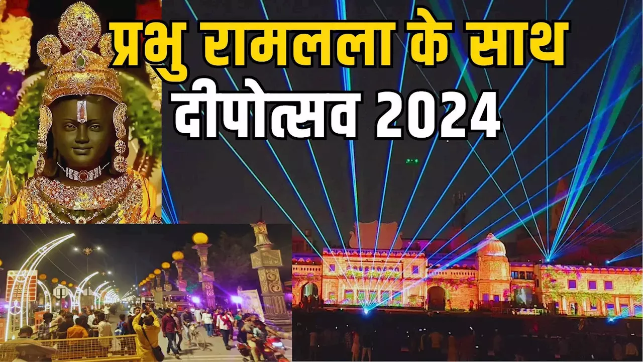 दीपोत्सव 2024 अयोध्या: 500 वर्ष बाद 'रामलला की मौजूदगी' में जलेंगे दीप, अलौकिक होगा अयोध्या का नजारा