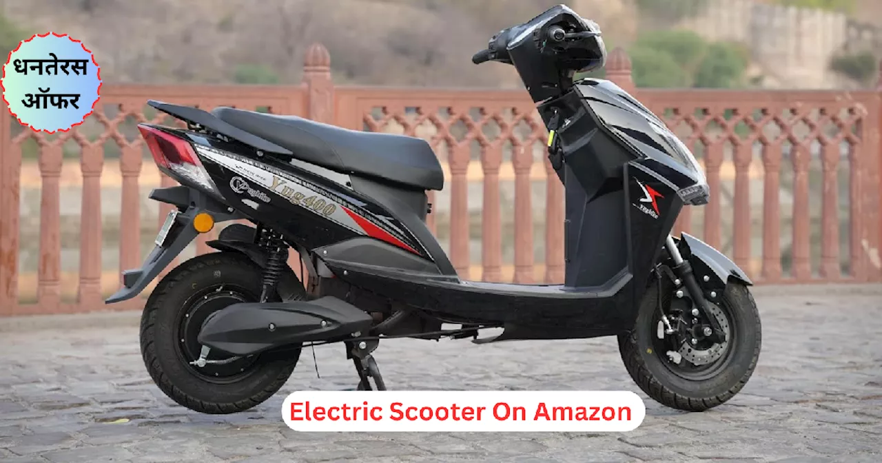 धनतेरस के दिन ऑर्डर करें ये Electric Scooters, Amazon Great Indian Sale से इन पर मिलेगी बंपर छूट और कई ऑफर्स