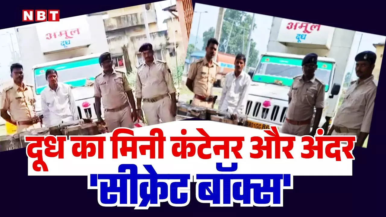 बिहार आया दूध का मिनी कंटेनर, अंदर बना था बॉक्स, नवादा पुलिस के सामने खुला राज तो रह गई हैरान!