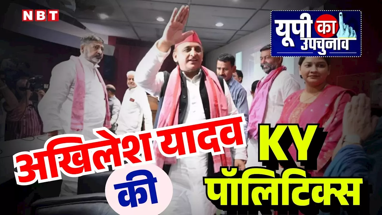 यूपी उपचुनाव में अखिलेश यादव की क्या है 'KY' पॉलिटिक्स, जीत की रणनीति हुई डीकोड