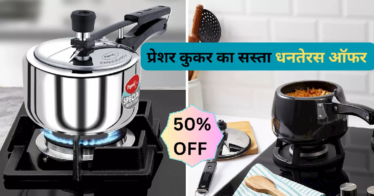 Amazon Great Indian Sale के आखिरी दिन 50% तक की छूट पर खरीदें ये Pressure Cooker, 2 से 5 लीटर तक की साइज में हैं उपलब्ध