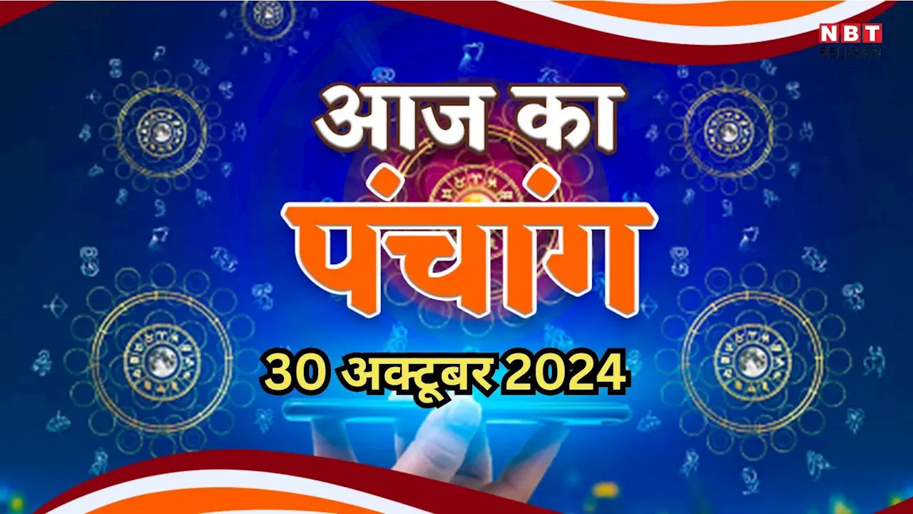 Aaj Ka Panchang, 30 October 2024 : आज नरक चतुर्दशी (छोटी दिवाली), जानें पूजा का शुभ मुहूर्त और राहुकाल का समय