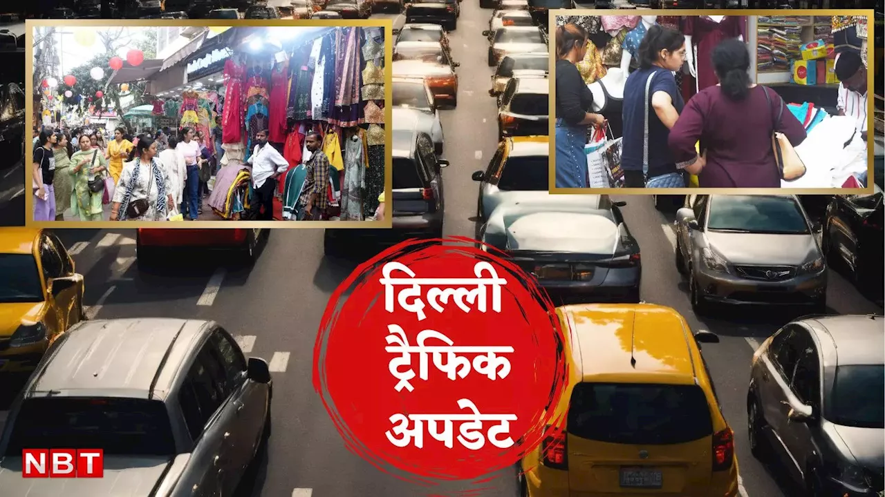 Delhi Traffic: घर से एक्सट्रा टाइम लेकर निकलें, धनतेरस पर दिल्ली में उमड़ेगी भारी भीड़, बाजार से लेकर सड़क तक सब होगा जाम