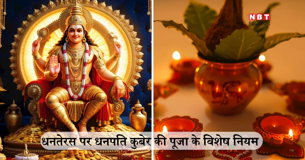 Dhanteras 2024: धनतेरस पर धनपति कुबेर की पूजा के ये 5 विशेष नियम जानने वालों को कभी नहीं होती पैसों की कमी, नौकरी और कारोबार में खुलते जाते हैं धन प्राप्ति के रास्ते