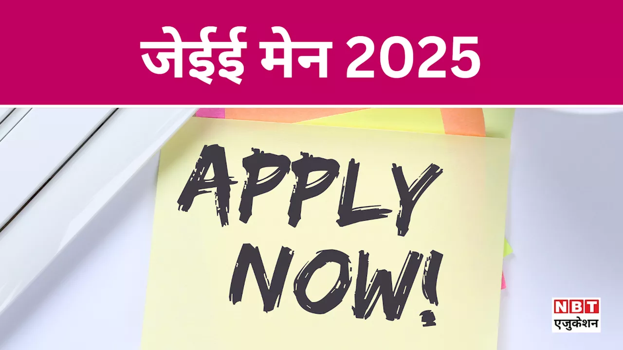 JEE Main 2025: जेईई मेन रजिस्ट्रेशन शुरू, 22 जनवरी से सेशन-1 परीक्षा, देख लें पूरा NTA शेड्यूल