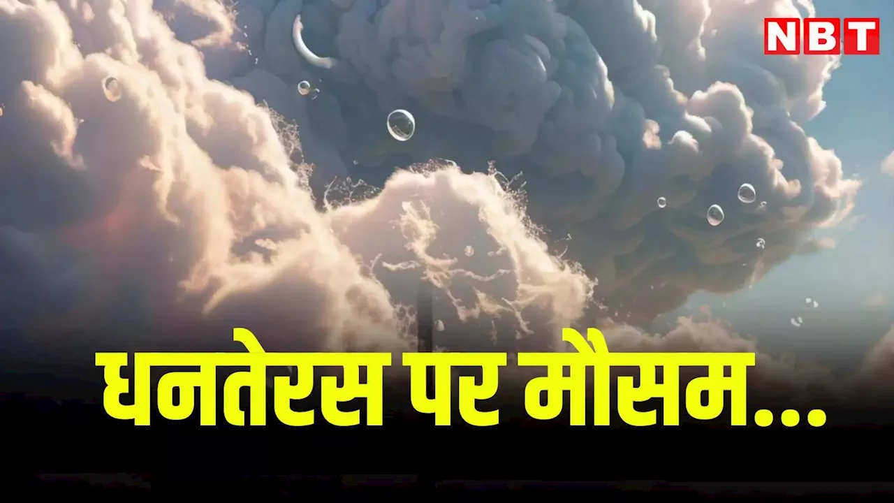 Rajasthan Weather Update: राजस्थान में धनतेरस पर बदला मौसम, जानें बारिश होगी या निकलेगी धूप