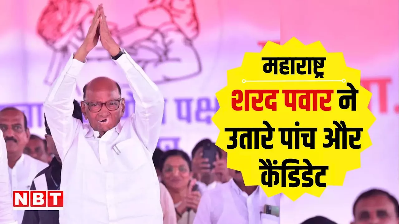 Sharad Pawar NCP List: नामांकन के आखिरी दिन शरद पवार ने घोषित किए पांच और कैंडिडेट, देखें पूरी सूची