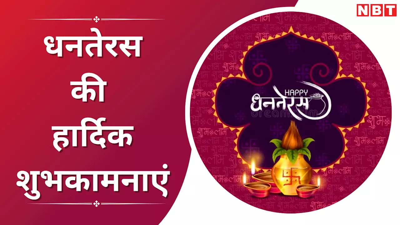 Top 20 Dhanteras 2024 Shayari: इस धनतेरस आपकी सुख और समृद्धि बढ़े... ऐसे ही संदेशों के साथ दें अपनों को धनतेरस की शुभकामनाएं