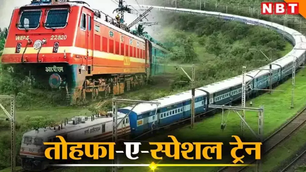 Train News: बिहार-झारखंड और उत्तर प्रदेश के लिए चलेंगी छठ पूजा स्पेशल ट्रेनें, जानिए रूट और टाइमिंग