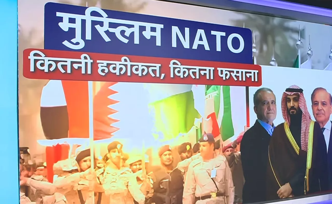 इस्लामिक NATO में आतंकियों के पनाहगार PAK का क्या काम? 25 देशों के संगठन का भारत पर क्या होगा असर