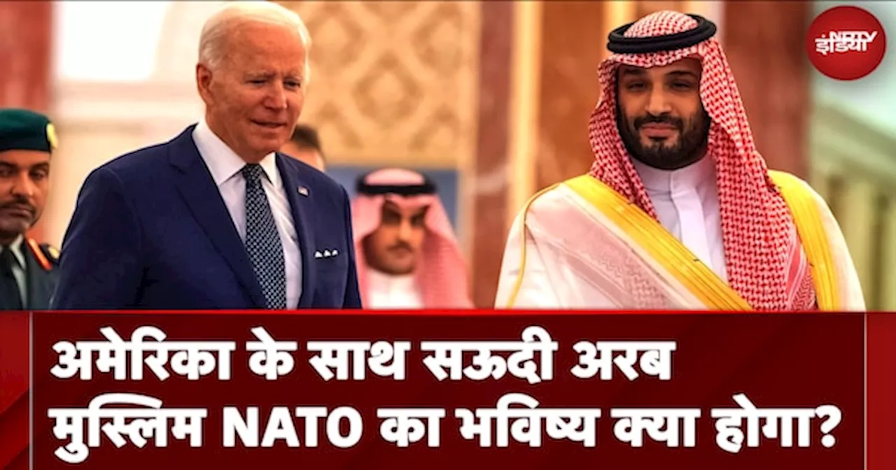 America से मजबूत कूटनीतिक, कारोबारी और सामरिक रिश्तों के बीच क्या Saudi Arab मुस्लिम NATO का नेतृत्व कर सकता है?