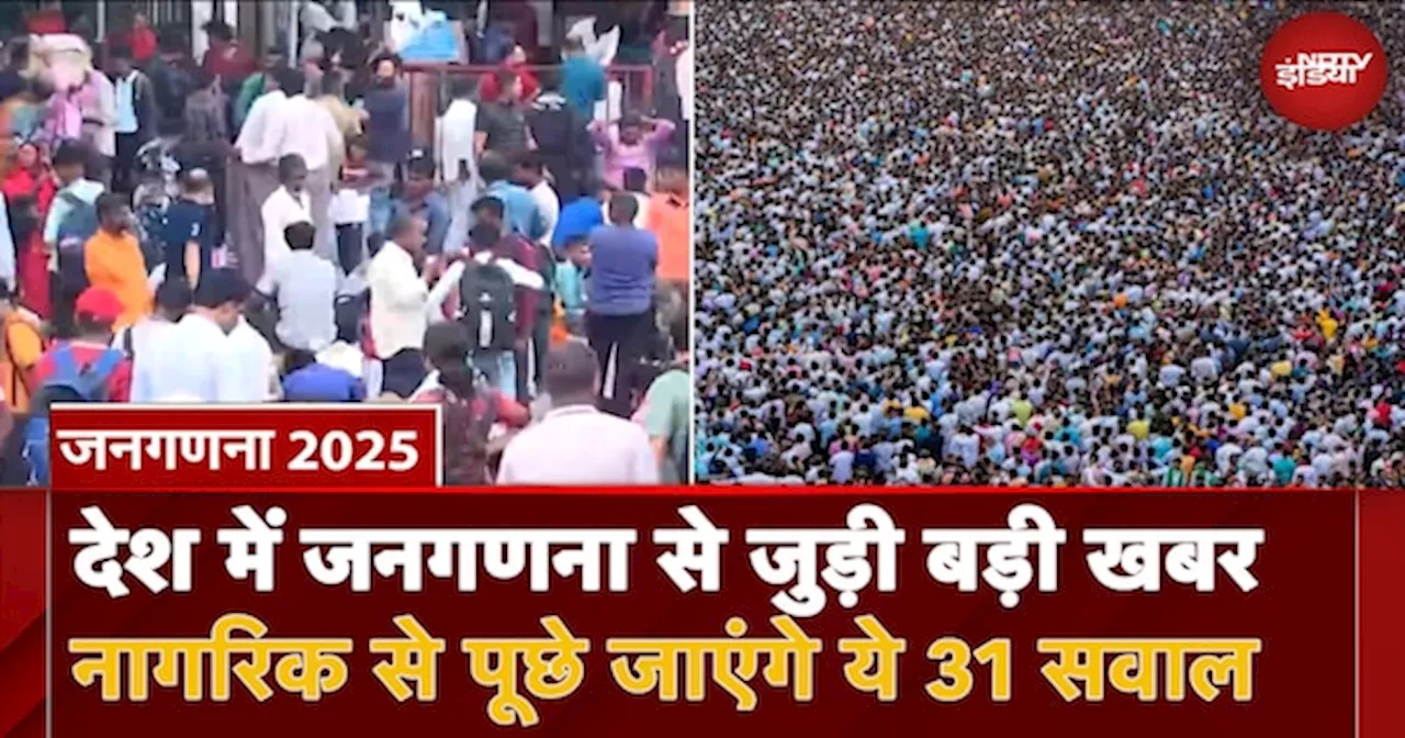 Census 2025: अगले साल की शुरुआत में जनगणना की संभावना, सर्वे में पूछे जाएंगे ये 31 सवाल