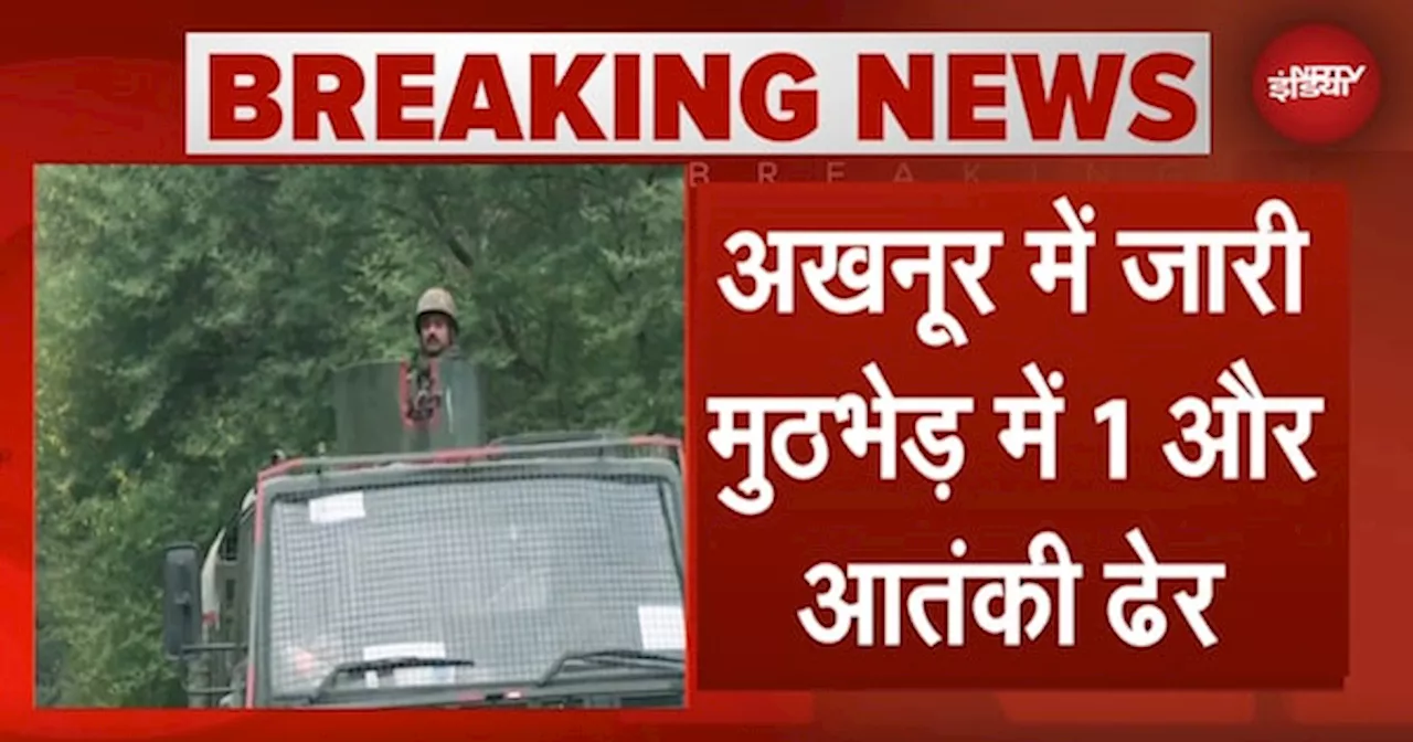 Jammu Kashmir Attack BREAKING: Akhnoor Terrorist Attack में सेना ने एक और आतंकी को किया ढेर