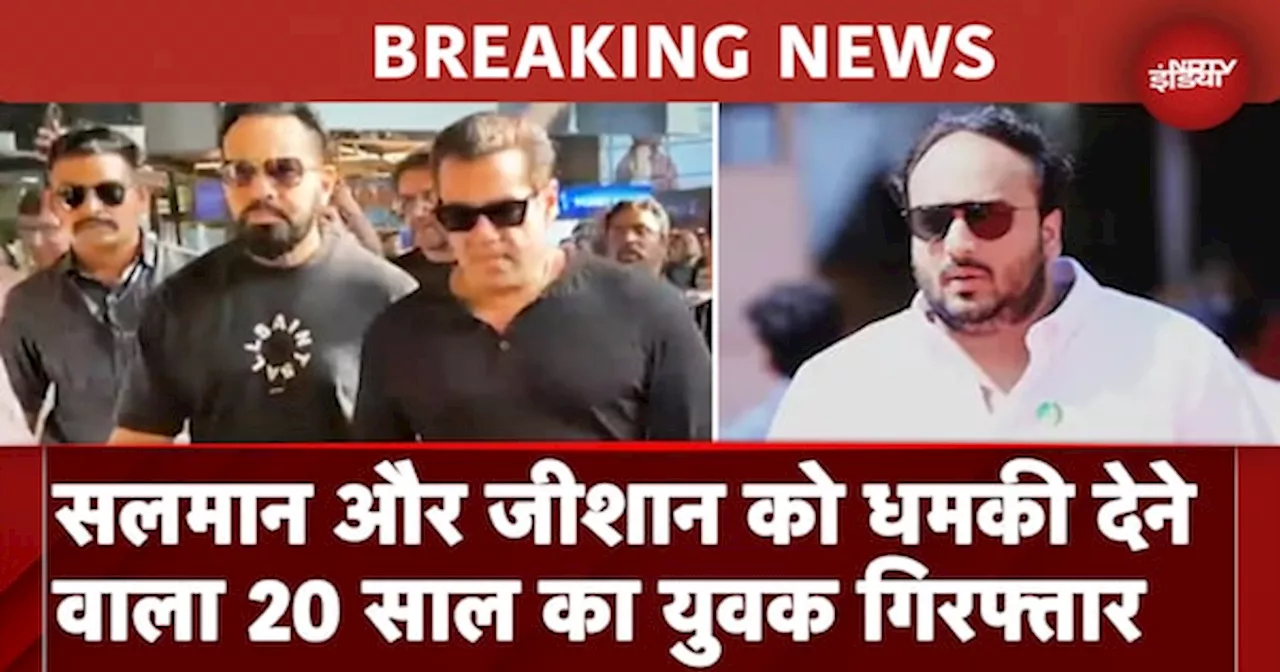 Salman Khan और Zeeshan Siddique को धमकी देने वाला 20 साल का युवक Noida से गिरफ्तार