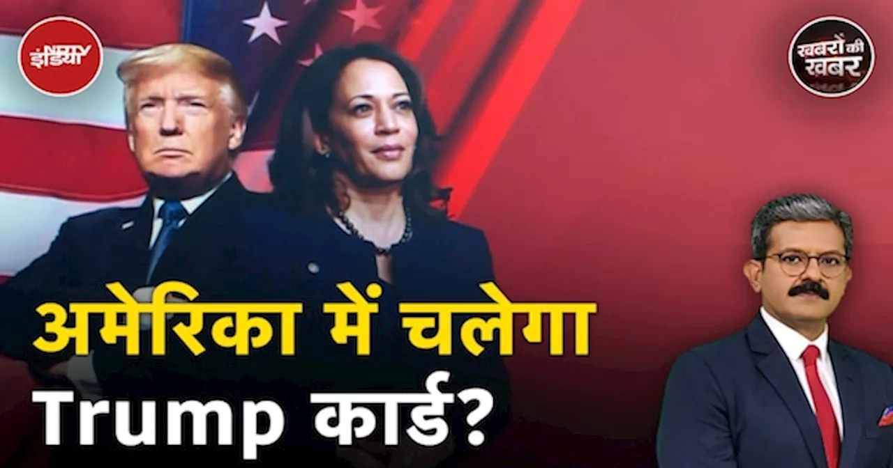 US Elections 2024: चुनाव से पहले Donald Trump कई पोल्स में Kamala Harris पर भारी, कांटे का मुक़ाबला