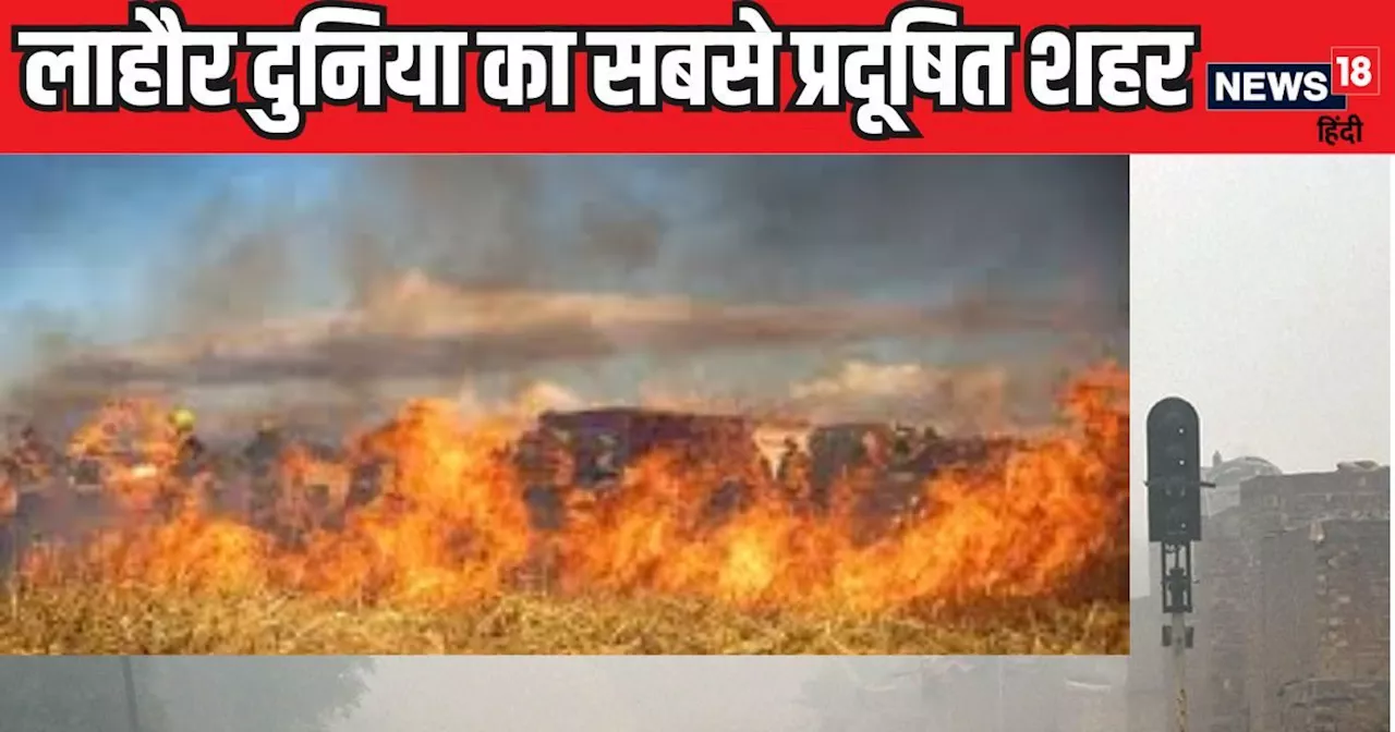 लाहौर दुनिया की सबसे पॉल्यूटेड सिटी, AQI 708 पहुंचा, चिढ़े पाकिस्तान ने भारत पर थोपा झूठा आरोप