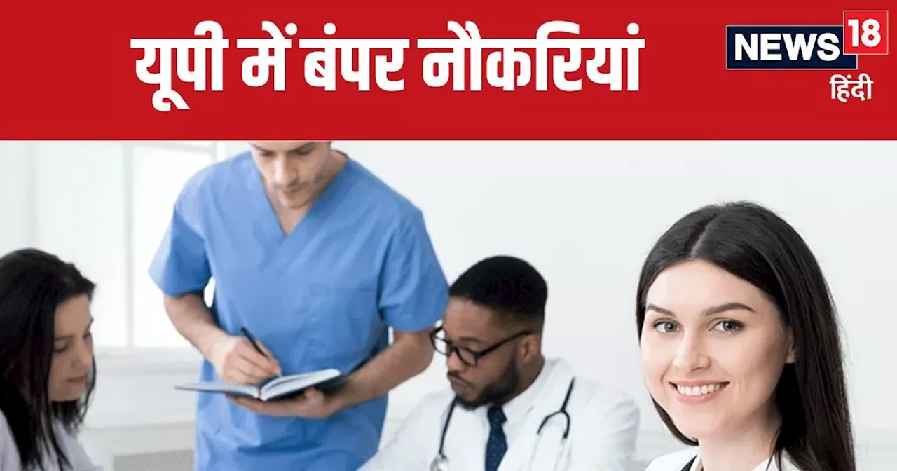 UP NHM Jobs : सामुदायिक स्वास्थ्य अधिकारी की 7401 वैकेंसी, शुरू हो गया आवेदन